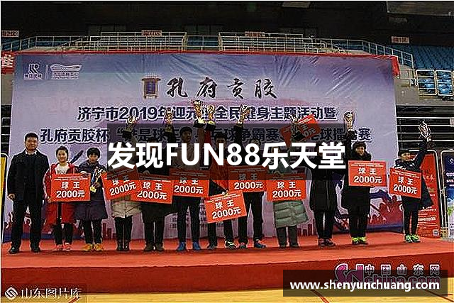 发现FUN88乐天堂